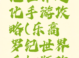 乐高侏罗纪世界进化手游攻略(乐高侏罗纪世界手机版攻略)