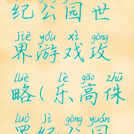 乐高侏罗纪公园世界游戏攻略(乐高侏罗纪公园攻略)
