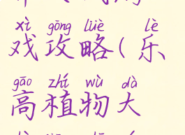 乐高僵尸世界大战游戏攻略(乐高植物大战僵尸游戏)