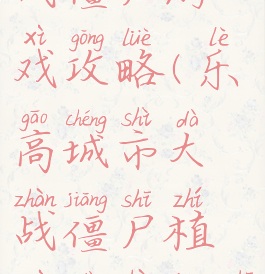 乐高城市大战僵尸游戏攻略(乐高城市大战僵尸植物大战僵尸)