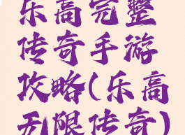 乐高完整传奇手游攻略(乐高无限传奇)