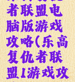 乐高复仇者联盟电脑版游戏攻略(乐高复仇者联盟1游戏攻略)