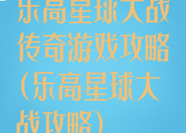 乐高星球大战传奇游戏攻略(乐高星球大战攻略)