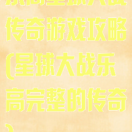 乐高星球大战传奇游戏攻略(星球大战乐高完整的传奇)