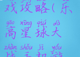 乐高星球大战手机游戏攻略(乐高星球大战手机游戏攻略大全)