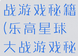 乐高星球大战游戏秘籍(乐高星球大战游戏秘籍大全)