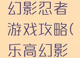 乐高格斗幻影忍者游戏攻略(乐高幻影忍者攻略)