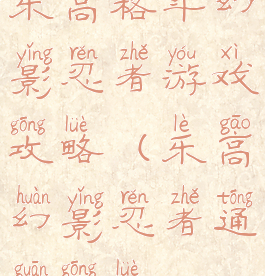 乐高格斗幻影忍者游戏攻略(乐高幻影忍者通关攻略)