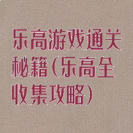 乐高游戏通关秘籍(乐高全收集攻略)