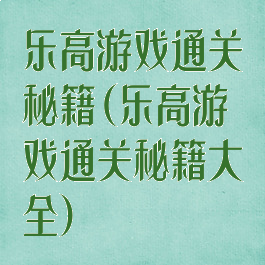 乐高游戏通关秘籍(乐高游戏通关秘籍大全)
