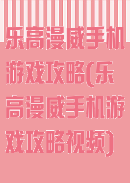 乐高漫威手机游戏攻略(乐高漫威手机游戏攻略视频)