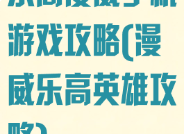 乐高漫威手机游戏攻略(漫威乐高英雄攻略)