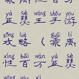 乖离性百万亚瑟王手游攻略(乖离性百万亚瑟王游戏)