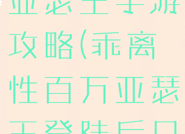 乖离性百万亚瑟王手游攻略(乖离性百万亚瑟王登陆后只有5张图)