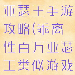 乖离性百万亚瑟王手游攻略(乖离性百万亚瑟王类似游戏)
