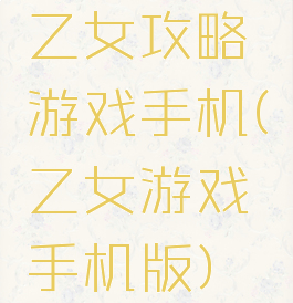 乙女攻略游戏手机(乙女游戏手机版)