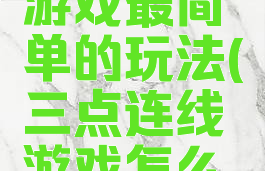 九点连线游戏最简单的玩法(三点连线游戏怎么玩)