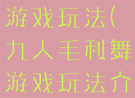 九人毛利舞游戏玩法(九人毛利舞游戏玩法介绍)