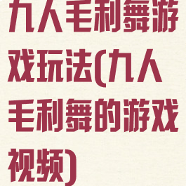 九人毛利舞游戏玩法(九人毛利舞的游戏视频)