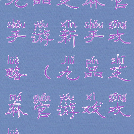 九品芝麻官手游新手攻略(九品芝麻官游戏攻略)