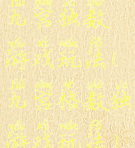 九宫独数游戏玩法(九宫格数独游戏玩法)