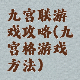 九宫联游戏攻略(九宫格游戏方法)