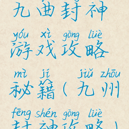 九曲封神游戏攻略秘籍(九州封神攻略)