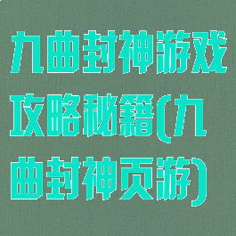 九曲封神游戏攻略秘籍(九曲封神页游)