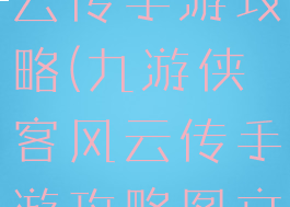 九游侠客风云传手游攻略(九游侠客风云传手游攻略图文)