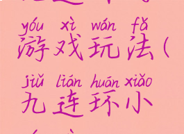 九连环的游戏玩法(九连环小游戏)