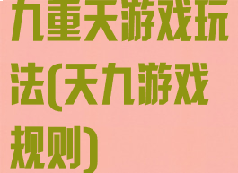 九重天游戏玩法(天九游戏规则)