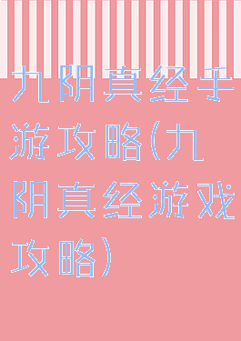 九阴真经手游攻略(九阴真经游戏攻略)