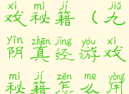 九阴真经游戏秘籍(九阴真经游戏秘籍怎么用)