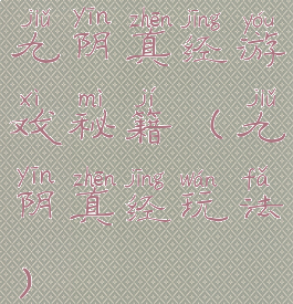 九阴真经游戏秘籍(九阴真经玩法)