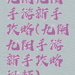 九阴九阳手游新手攻略(九阴九阳手游新手攻略视频)