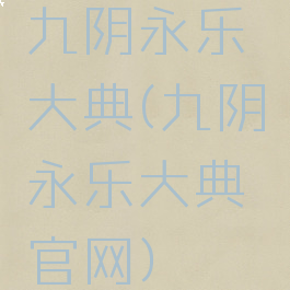 九阴永乐大典(九阴永乐大典官网)
