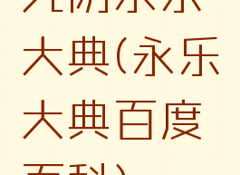 九阴永乐大典(永乐大典百度百科)
