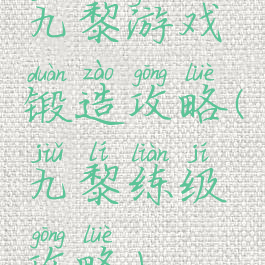 九黎游戏锻造攻略(九黎练级攻略)