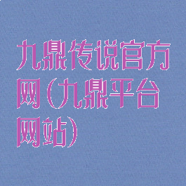 九鼎传说官方网(九鼎平台网站)