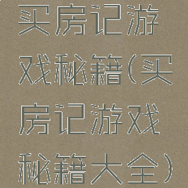 买房记游戏秘籍(买房记游戏秘籍大全)