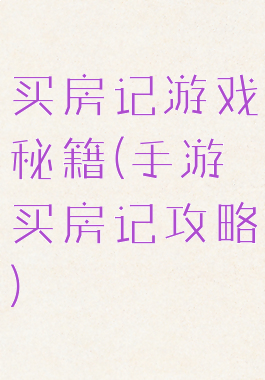 买房记游戏秘籍(手游买房记攻略)
