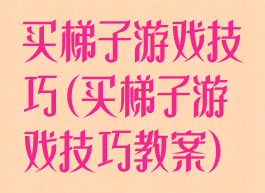 买梯子游戏技巧(买梯子游戏技巧教案)