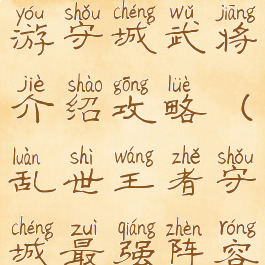 乱世王者手游守城武将介绍攻略(乱世王者守城最强阵容)