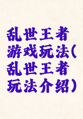 乱世王者游戏玩法(乱世王者玩法介绍)