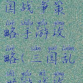 乱世争雄三国战争策略手游攻略(三国乱世游戏攻略)