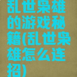 乱世枭雄的游戏秘籍(乱世枭雄怎么连招)