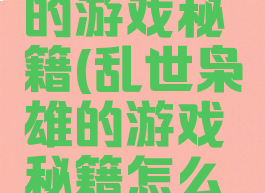 乱世枭雄的游戏秘籍(乱世枭雄的游戏秘籍怎么用)