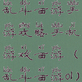 乱斗西游手游攻略手机游戏西游(乱斗西游ol)