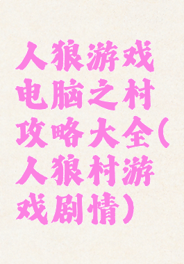 人狼游戏电脑之村攻略大全(人狼村游戏剧情)