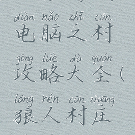 人狼游戏电脑之村攻略大全(狼人村庄游戏)